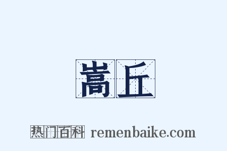 嵩丘是什么意思的图片